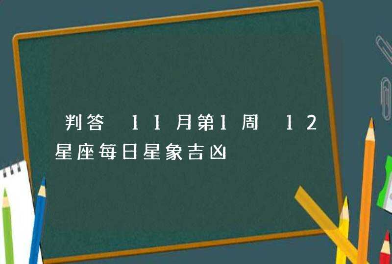 判答 11月第1周 12星座每日星象吉凶